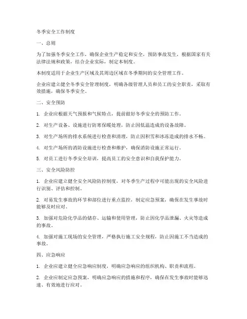 冬季安全工作制度