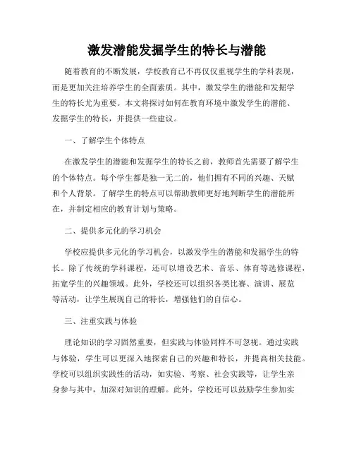 激发潜能发掘学生的特长与潜能