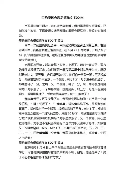 里约奥运会观后感作文500字（精选6篇）