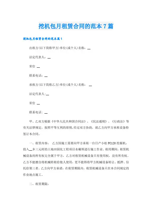 挖机包月租赁合同的范本7篇