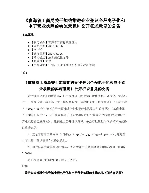 《青海省工商局关于加快推进企业登记全程电子化和电子营业执照的实施意见》公开征求意见的公告