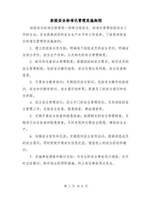 班组安全标准化管理实施细则（三篇）