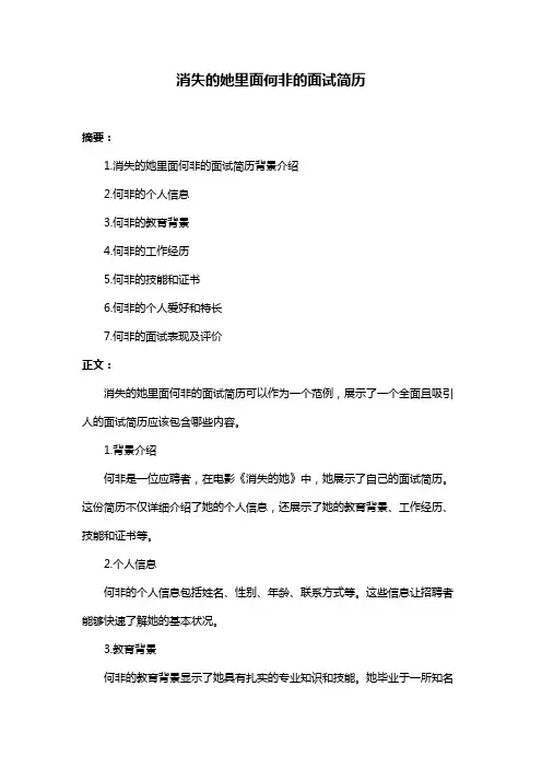 消失的她里面何非的面试简历