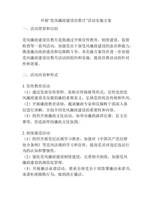 开展“党风廉政建设宣教月”活动实施方案