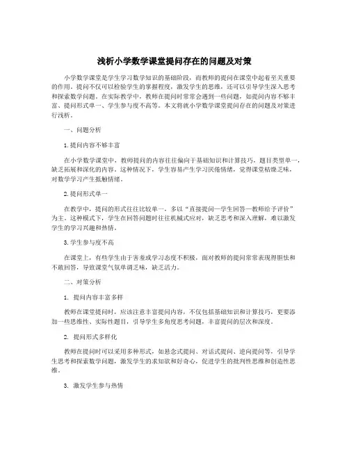 浅析小学数学课堂提问存在的问题及对策