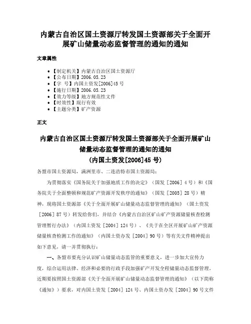 内蒙古自治区国土资源厅转发国土资源部关于全面开展矿山储量动态监督管理的通知的通知
