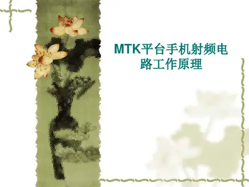 MTK平台射频电路原理汇总