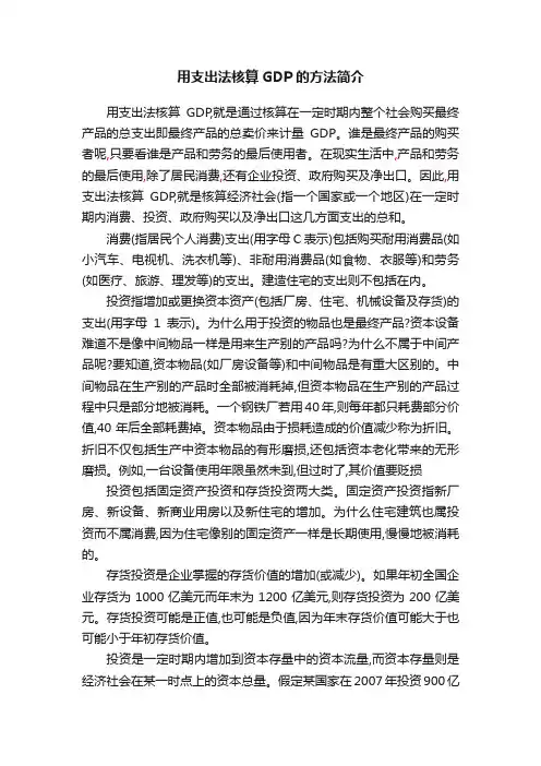 用支出法核算GDP的方法简介