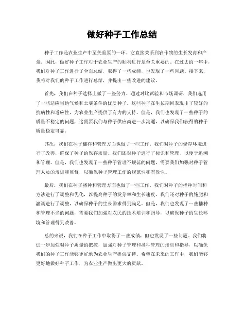 做好种子工作总结