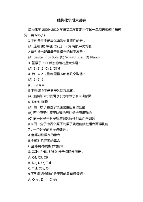 结构化学期末试卷