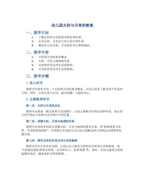 幼儿园太阳与月亮的教案