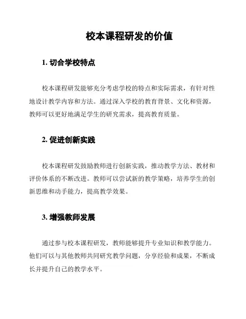 校本课程研发的价值