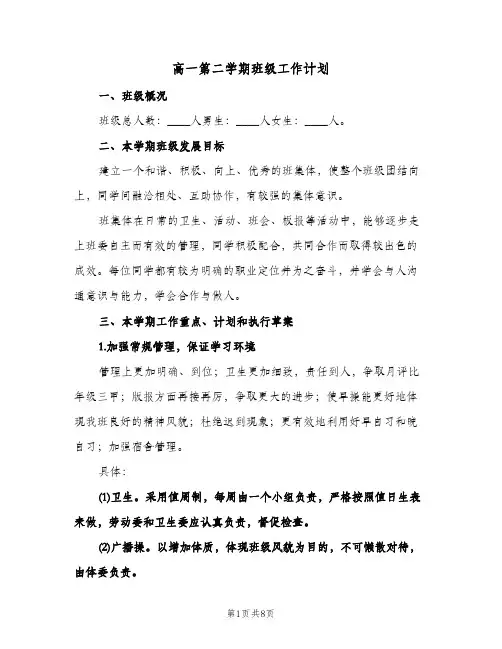 高一第二学期班级工作计划（2篇）