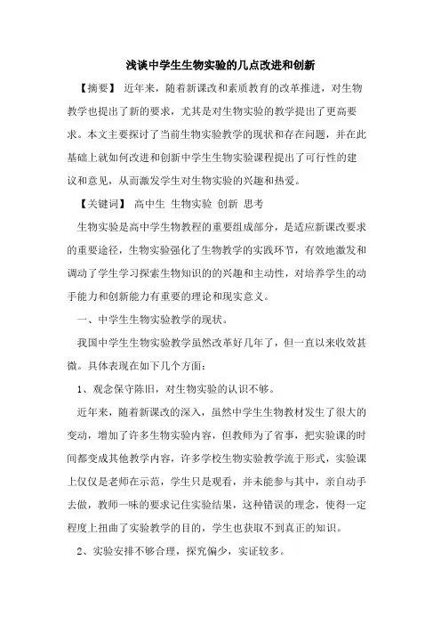 中学生生物实验几点改进和创新论文