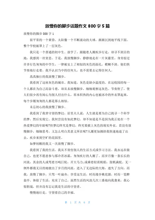 放慢你的脚步话题作文800字5篇