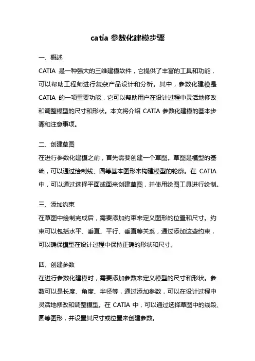 catia参数化建模步骤