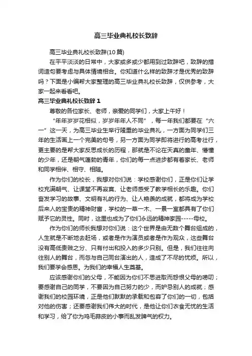 高三毕业典礼校长致辞（10篇）