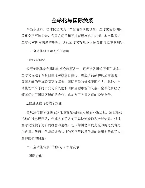 全球化与国际关系