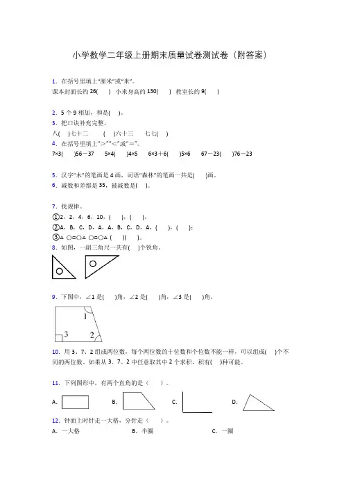 小学数学二年级上册期末质量试卷测试卷(附答案)