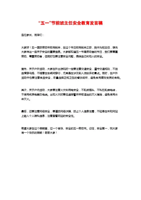 “五一”节前班主任安全教育发言稿
