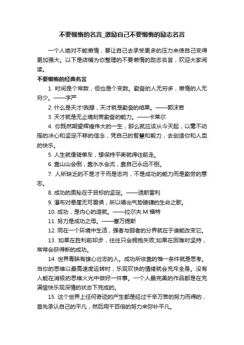 不要懒惰的名言_激励自己不要懒惰的励志名言