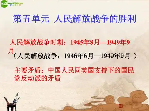 八年级历史上册 第五单元第22课《全面内战的爆发》课件 北师大版
