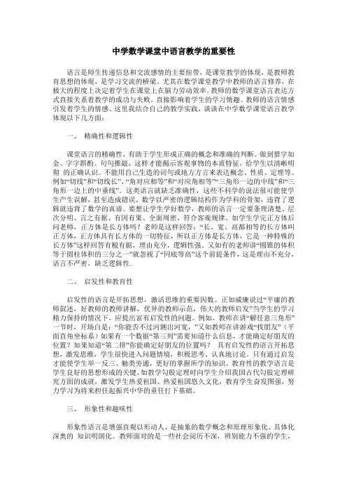 中学数学课堂中语言教学的重要性