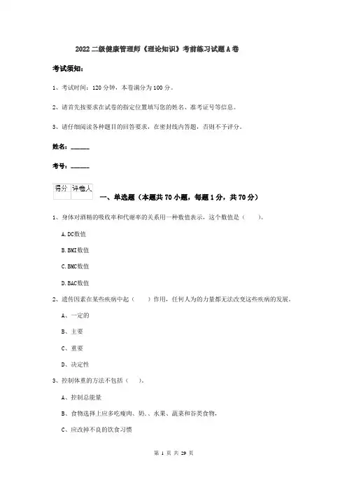 2022二级健康管理师《理论知识》考前练习试题A卷