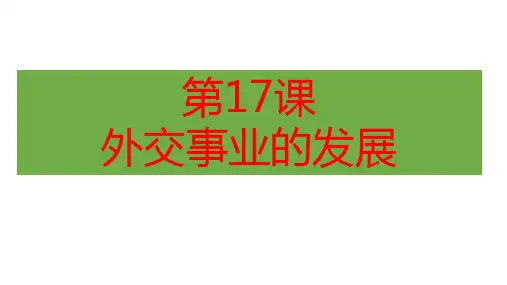 人教部编版历史八年级下册第17课外交事业的发展 (共19张PPT)