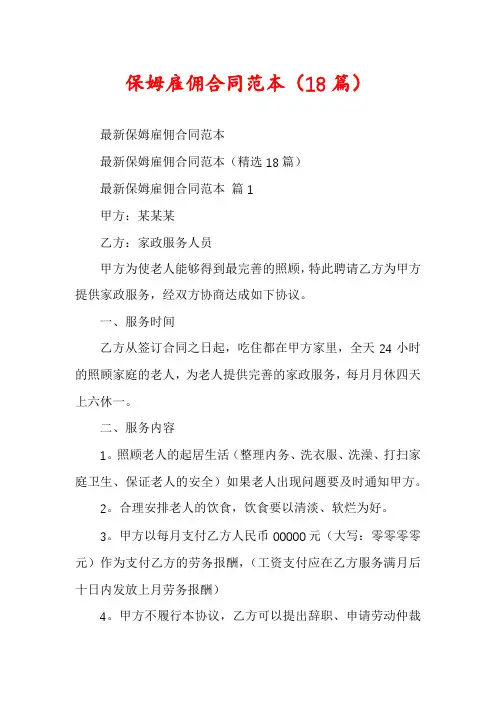 保姆雇佣合同范本(18篇)