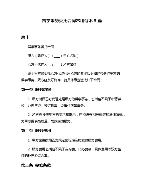 留学事务委托合同常用范本3篇