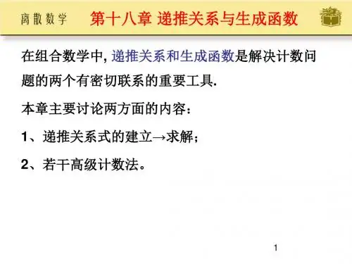 Chapt18 递推关系与生成函数