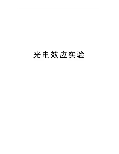 最新光电效应实验