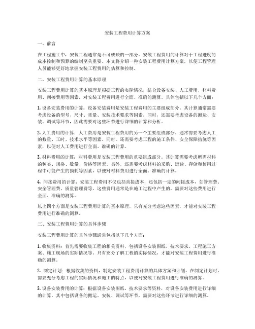 安装工程费用计算方案