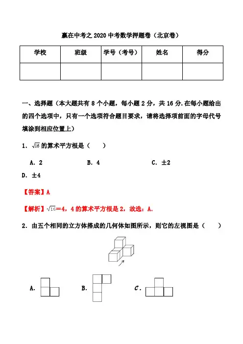 2020中考数学押题卷05-赢在中考之2020中考数学押题卷(北京卷)(解析版)