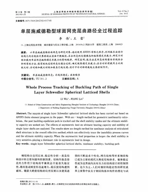 单层施威德勒型球面网壳屈曲路径全过程追踪