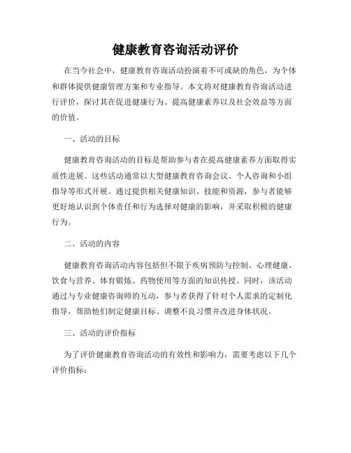 健康教育咨询活动评价
