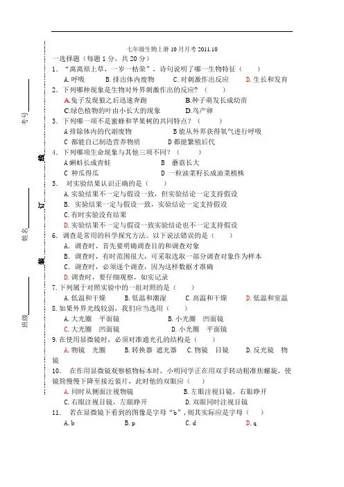七年级生物上册10月月考2011.10