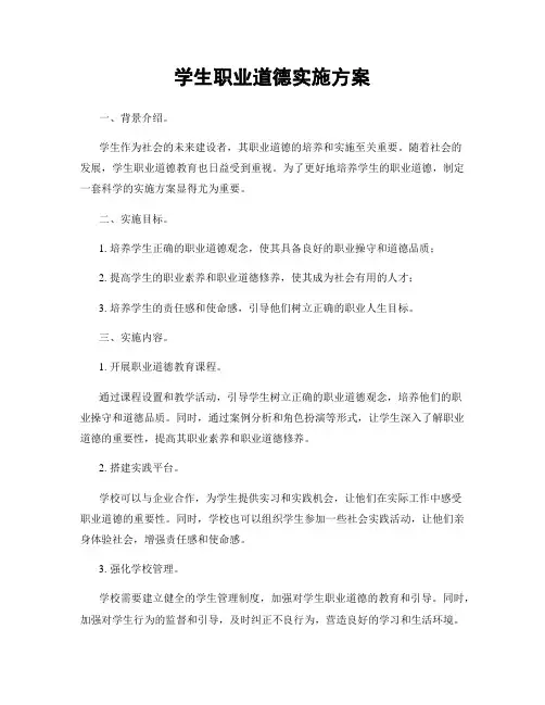 学生职业道德实施方案