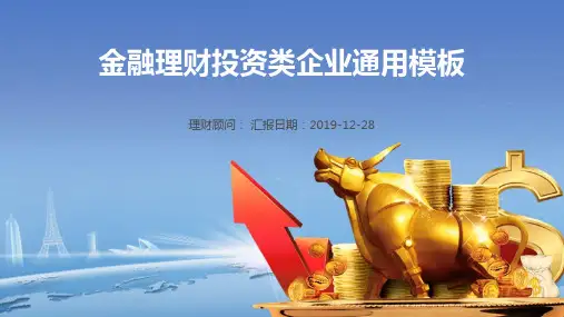 2018年金融理财投资类企业通用ppt模板实用可编辑