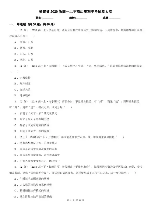 福建省2020版高一上学期历史期中考试卷A卷(新版)