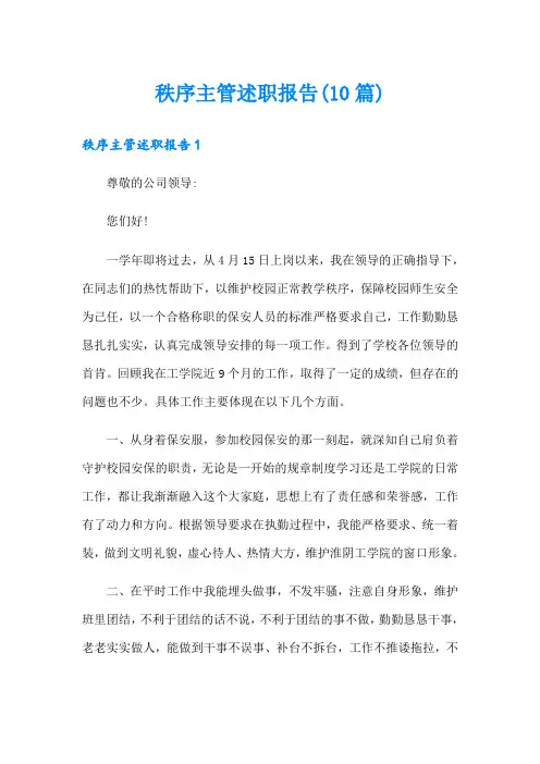 秩序主管述职报告(10篇)