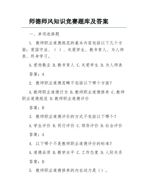 师德师风知识竞赛题库及答案