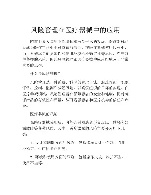 风险管理在医疗器械中的应用
