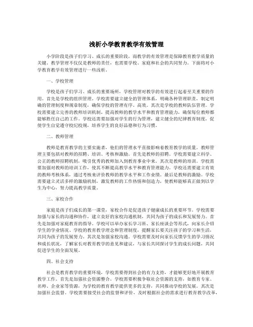 浅析小学教育教学有效管理