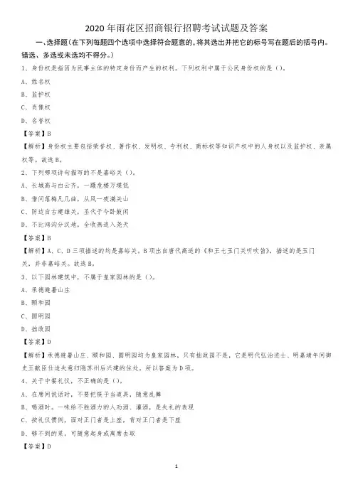 2020年雨花区招商银行招聘考试试题及答案