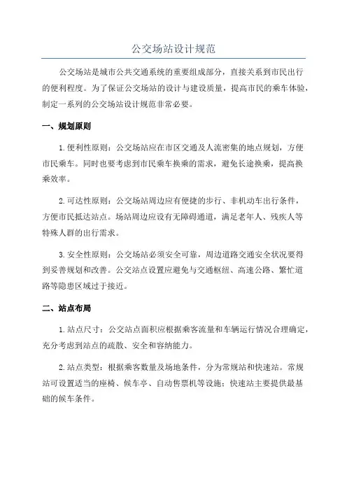 公交场站设计规范