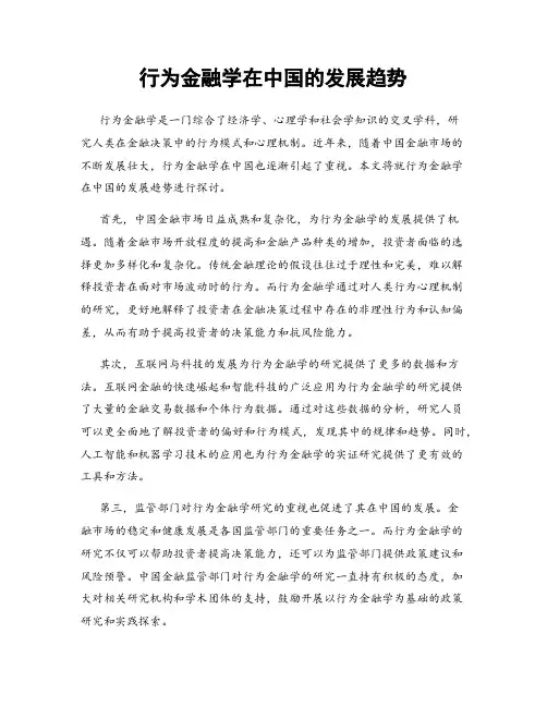 行为金融学在中国的发展趋势