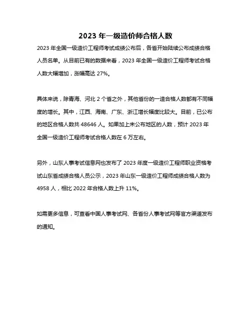 2023年一级造价师合格人数