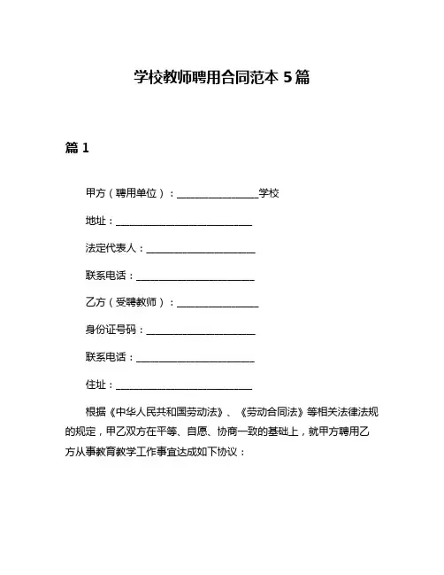学校教师聘用合同范本5篇
